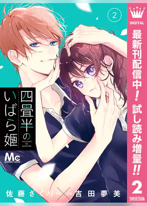 四畳半のいばら姫【期間限定無料】