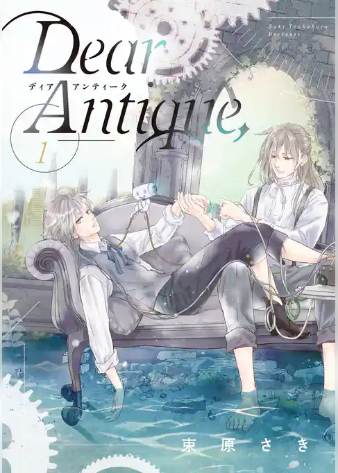 Dear Antique，【期間限定試し読み増量】