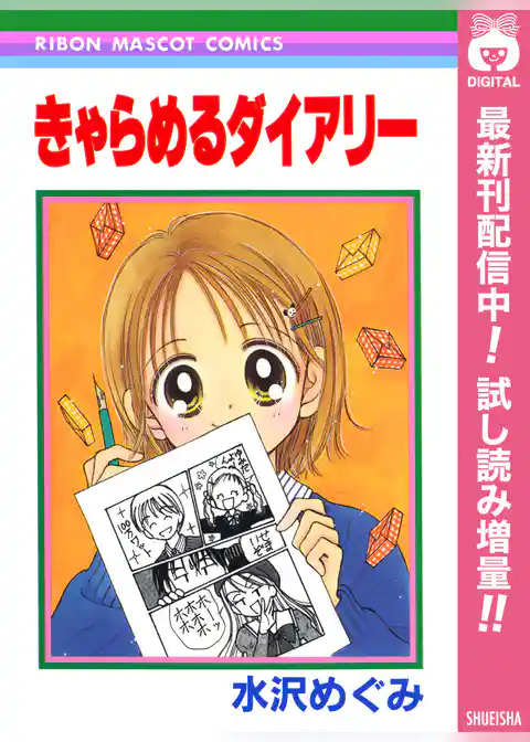 きゃらめるダイアリー【期間限定試し読み増量】