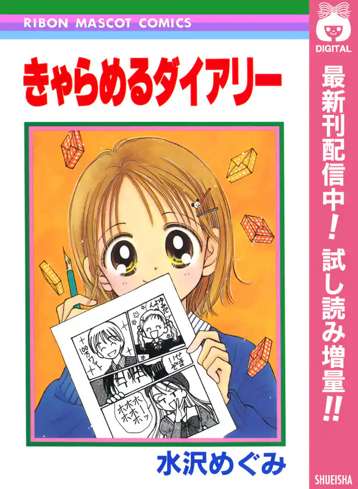 きゃらめるダイアリー【期間限定試し読み増量】