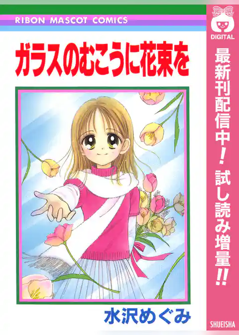 ガラスのむこうに花束を【期間限定試し読み増量】