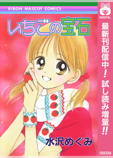 いちごの宝石【期間限定試し読み増量】