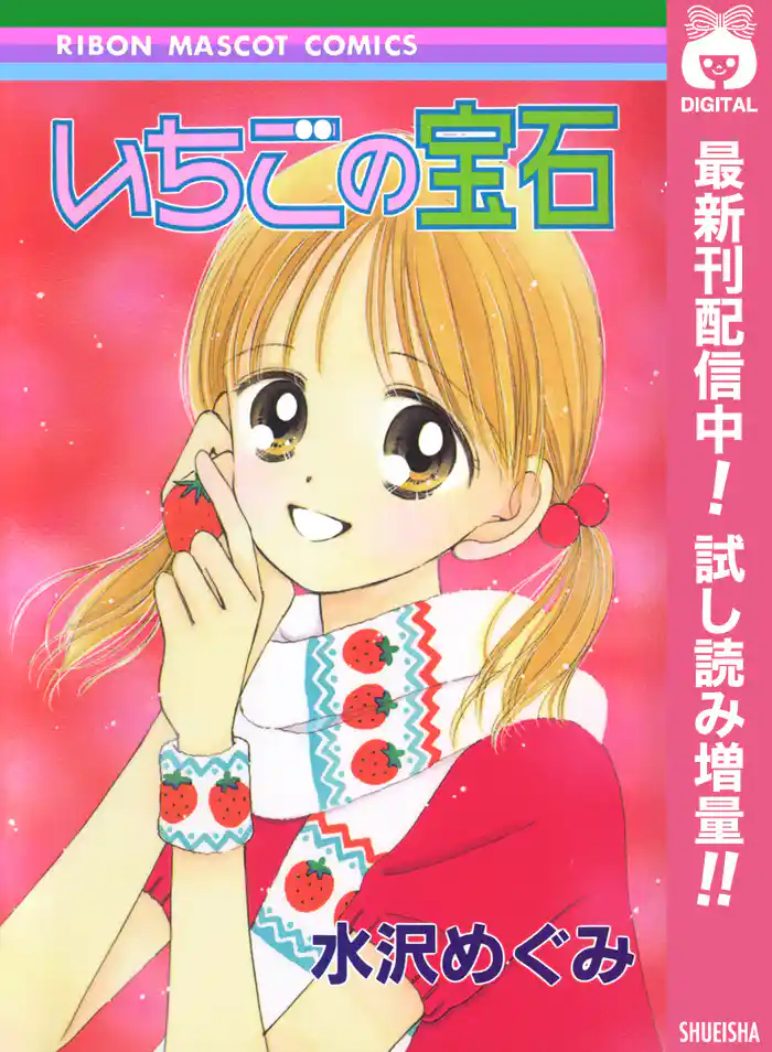 いちごの宝石【期間限定試し読み増量】