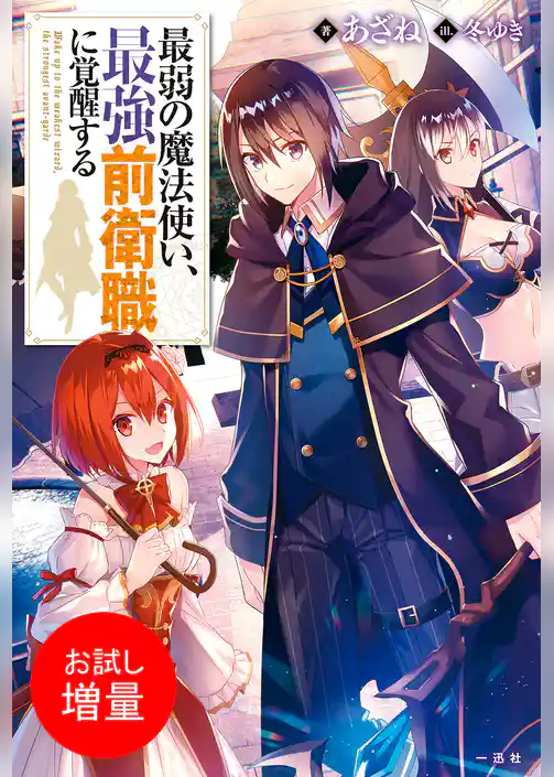【期間限定　試し読み増量版】最弱の魔法使い、最強前衛職に覚醒する