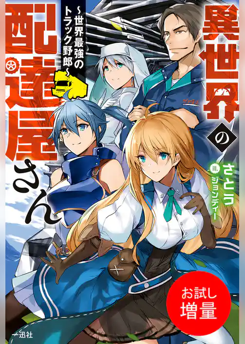 【期間限定　試し読み増量版】異世界の配達屋さん～世界最強のトラック野郎～