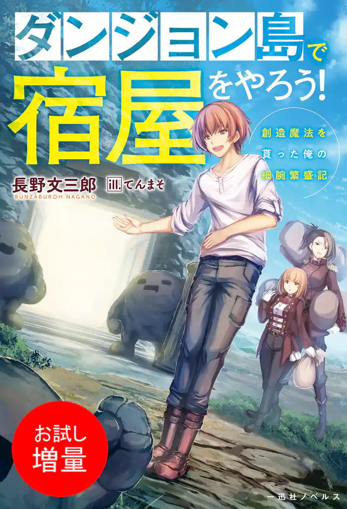 【期間限定　試し読み増量版】ダンジョン島で宿屋をやろう！　創造魔法を貰った俺の細腕繁盛記【特典SS付】