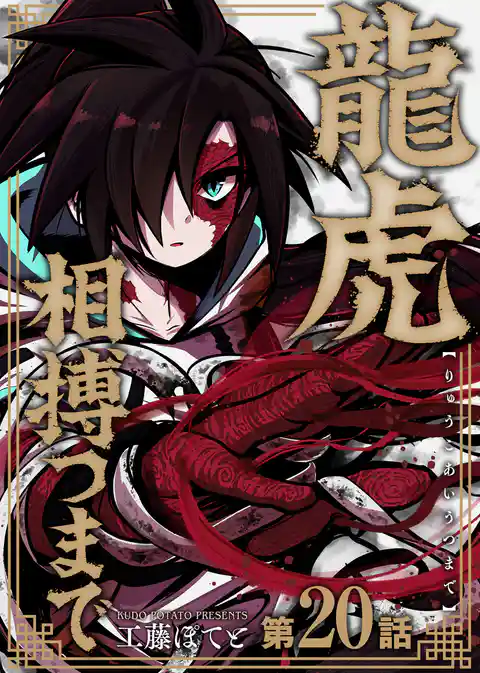 龍虎相搏つまで