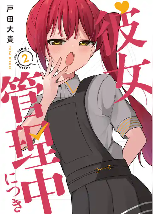 彼女管理中につき