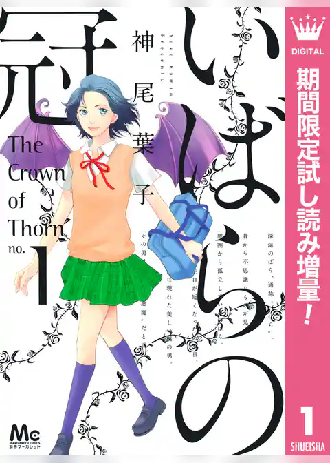 いばらの冠【期間限定試し読み増量】