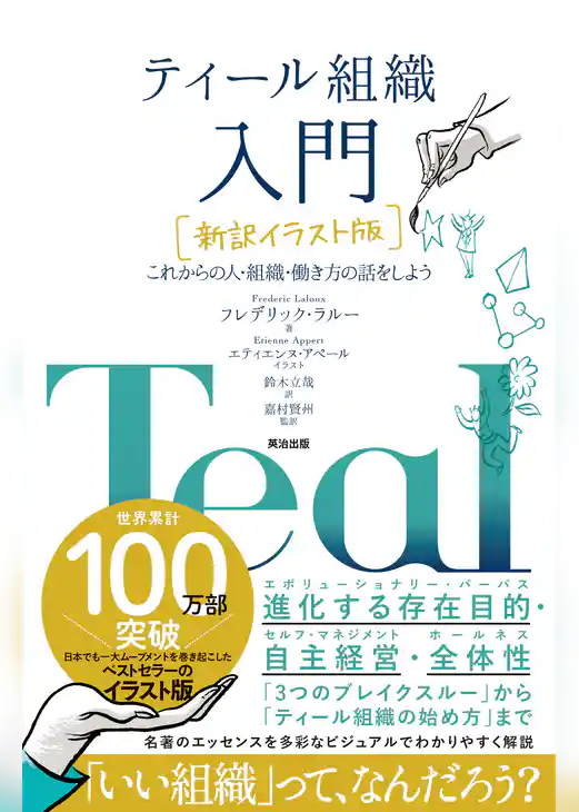 ティール組織 入門［新訳イラスト版］――これからの人・組織・働き方の話をしよう