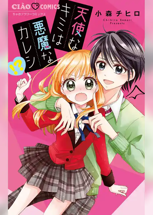 天使なキミは悪魔なカレシ！？【期間限定　試し読み増量版】