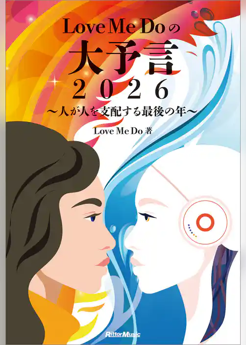 Love Me Doの大予言2026～人が人を支配する最後の年～