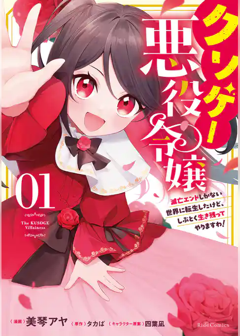 クソゲー悪役令嬢 ～滅亡エンドしかない世界に転生したけど、しぶとく生き残ってやりますわ！～