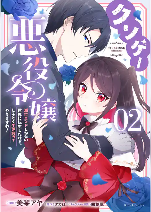 クソゲー悪役令嬢 ~滅亡エンドしかない世界に転生したけど、しぶとく生き残ってやりますわ!~