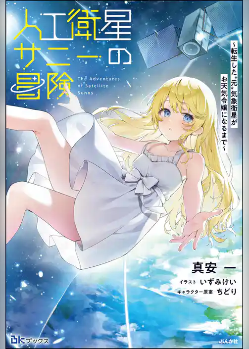 【無料試し読み版】人工衛星サニーの冒険 ～転生した“元”気象衛星がお天気令嬢になるまで～