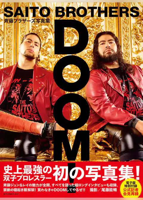電子版特別付録 公式記者会見再録付き】斉藤ブラザーズ写真集ＤＯＯＭ！