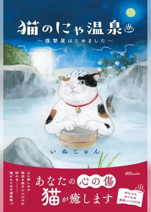 猫のにゃ温泉～復讐屋はじめました～