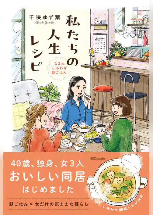 私たちの人生レシピ～女3人しあわせ朝ごはん～