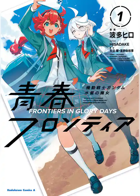 機動戦士ガンダム 水星の魔女 青春フロンティア