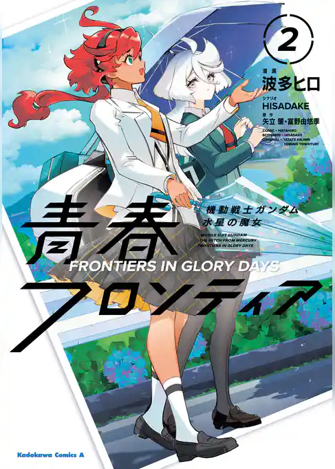 機動戦士ガンダム 水星の魔女 青春フロンティア
