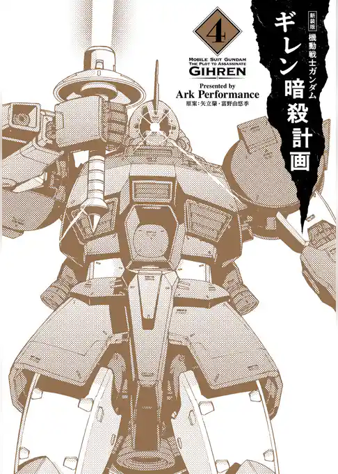 新装版 機動戦士ガンダム ギレン暗殺計画