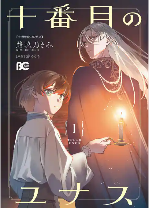 十番目のユナス