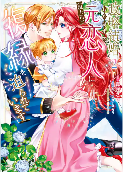 政略結婚したはずの元恋人(現上司)に復縁を迫られています
