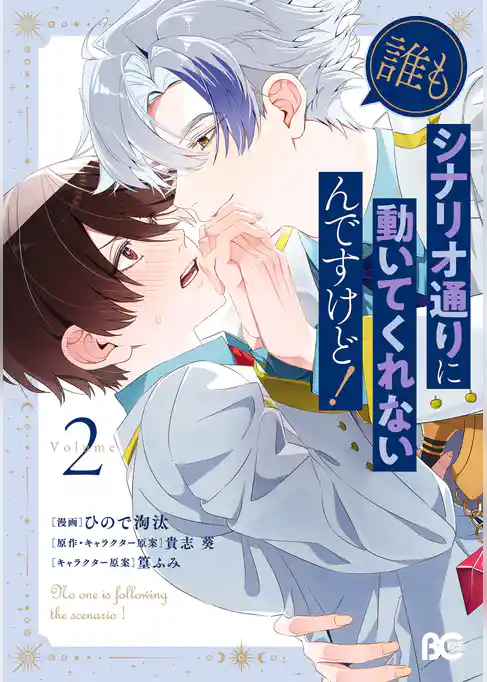 誰もシナリオ通りに動いてくれないんですけど！