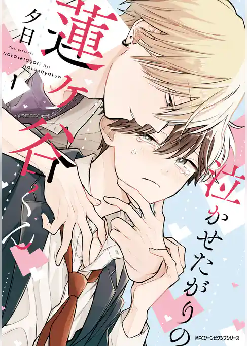 泣かせたがりの蓮ヶ谷くん