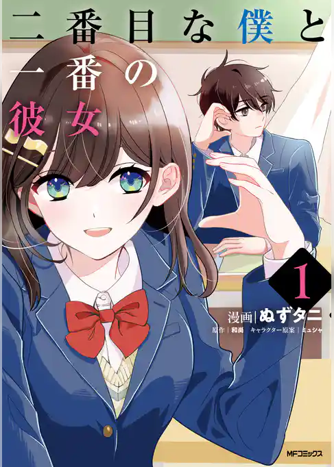 二番目な僕と一番の彼女