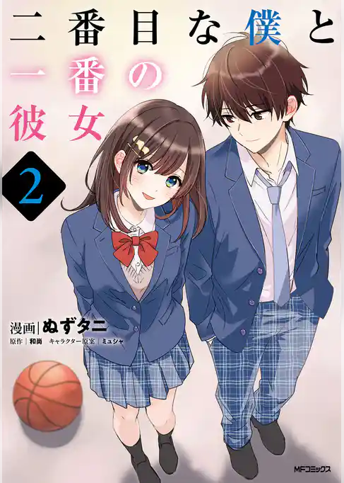 二番目な僕と一番の彼女