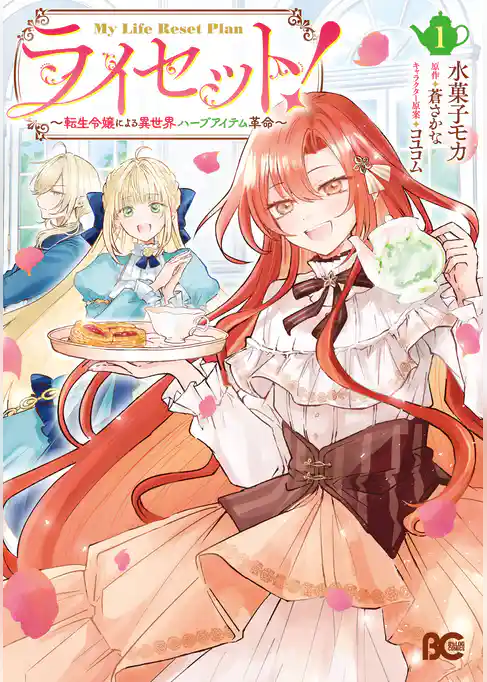 ライセット！　～転生令嬢による異世界ハーブアイテム革命～