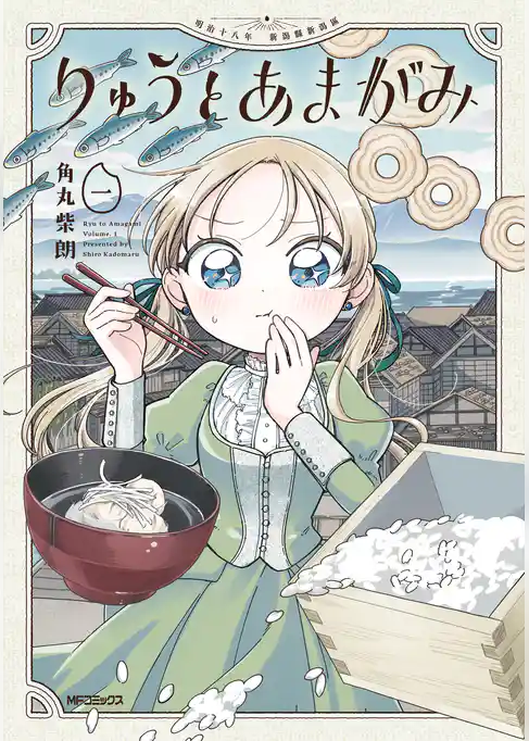 りゅうとあまがみ