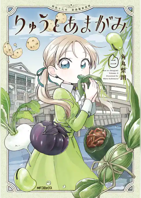 りゅうとあまがみ