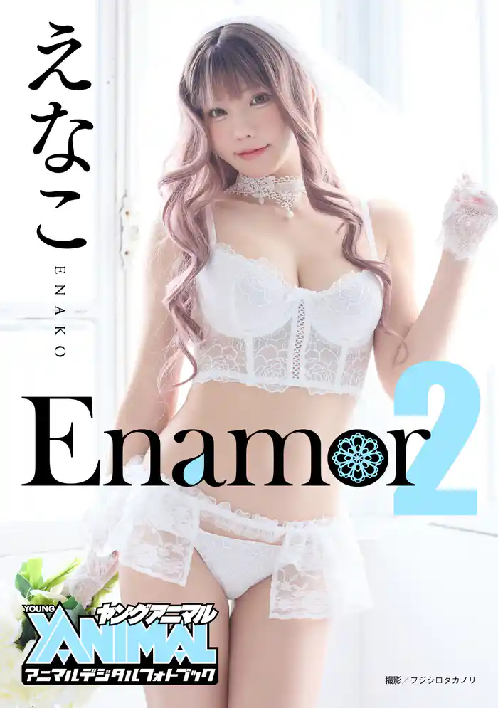 【アニマルデジタルフォトブック】えなこ 「Enamor2」