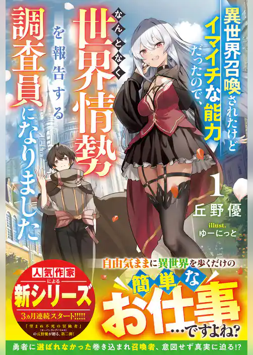 異世界召喚されたけどイマイチな能力だったので、なんとなく世界情勢を報告する調査員になりました