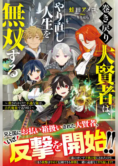 巻き戻り大賢者は、やり直し人生を無双する～殺されかけた不遇な俺は、古代魔術で返り咲く～