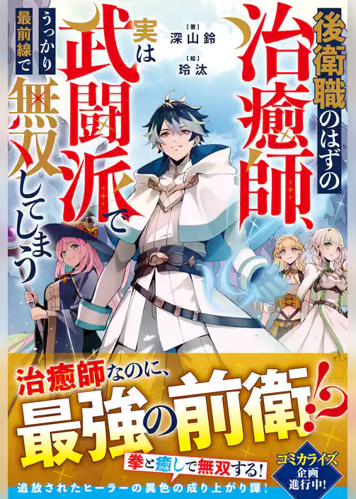 後衛職のはずの治癒師、実は武闘派でうっかり最前線で無双してしまう