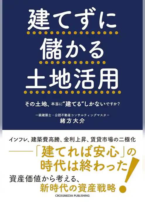 建てずに儲かる土地活用