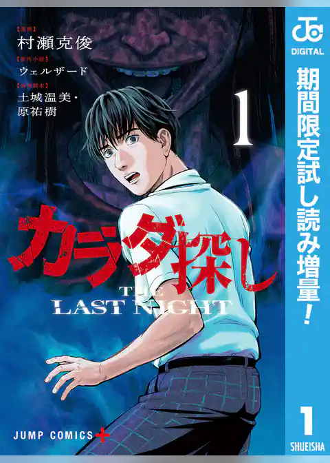 カラダ探し THE LAST NIGHT【期間限定試し読み増量】