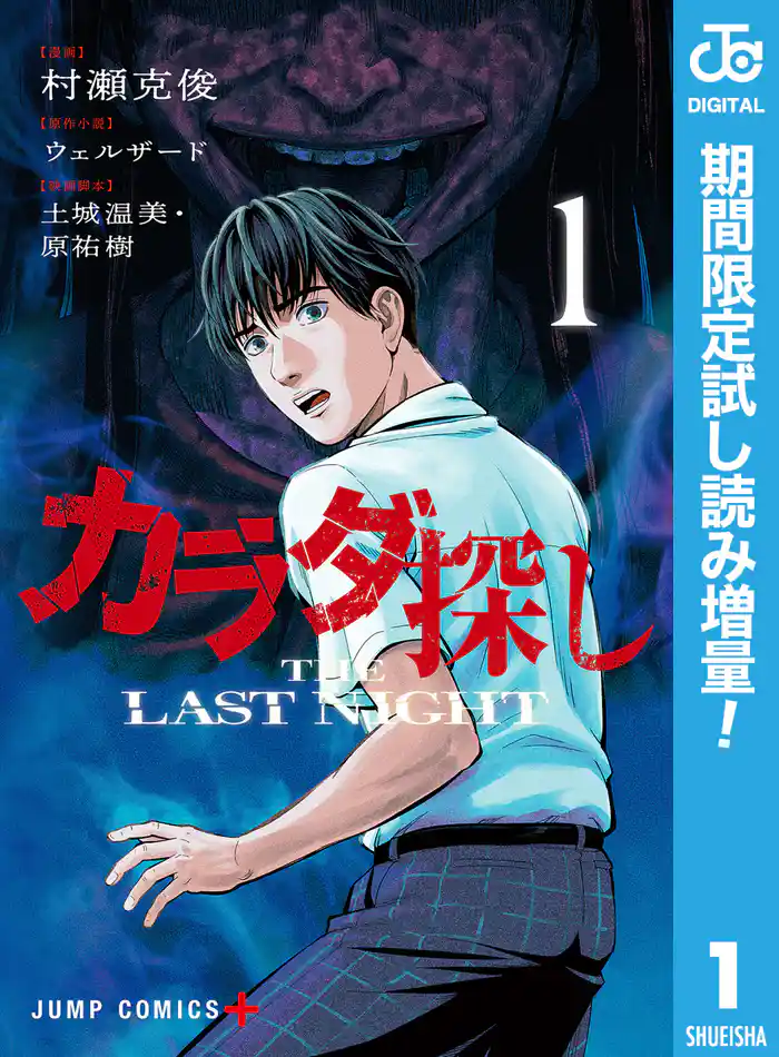 カラダ探し THE LAST NIGHT【期間限定試し読み増量】 1