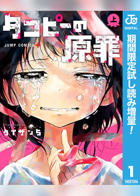 タコピーの原罪【期間限定試し読み増量】