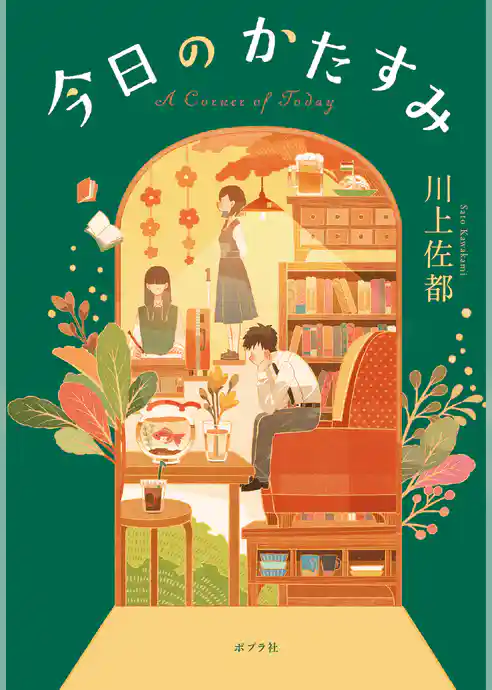 今日のかたすみ