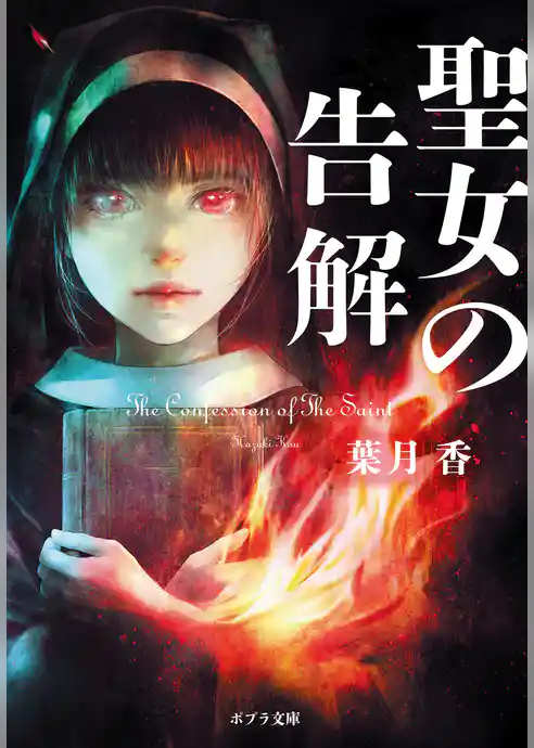 聖女の告解