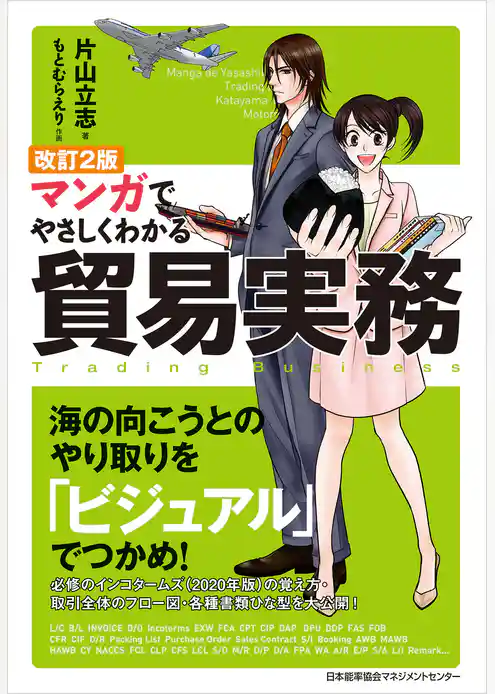 改訂２版 マンガでやさしくわかる貿易実務