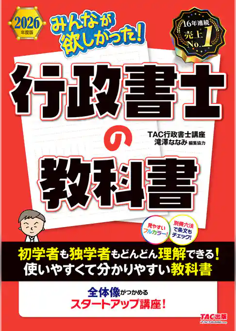 2026年度版 みんなが欲しかった！ 行政書士の教科書