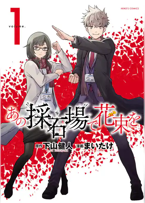 あの採石場で花束を