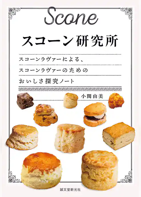 スコーン研究所：スコーンラヴァーによる、スコーンラヴァーのためのおいしさ探究ノート