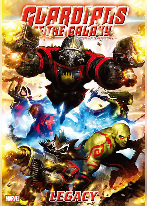 ガーディアンズ・オブ・ギャラクシー：レガシー