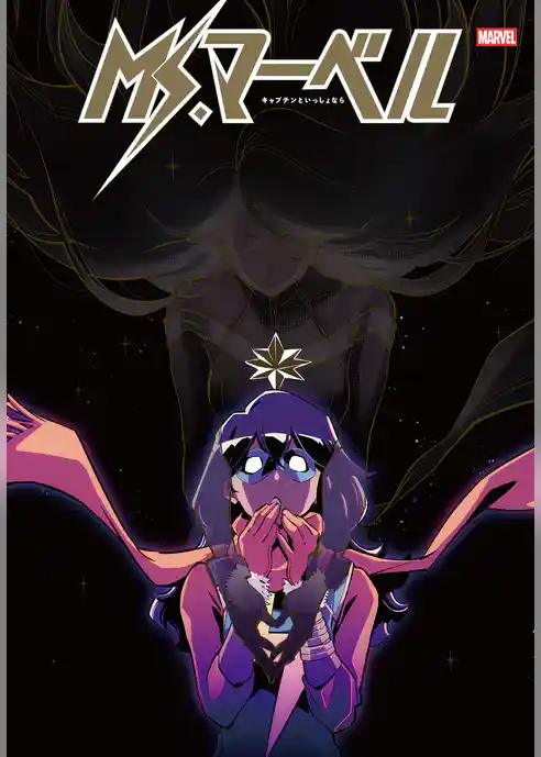 Ms. マーベル（2014-2015）